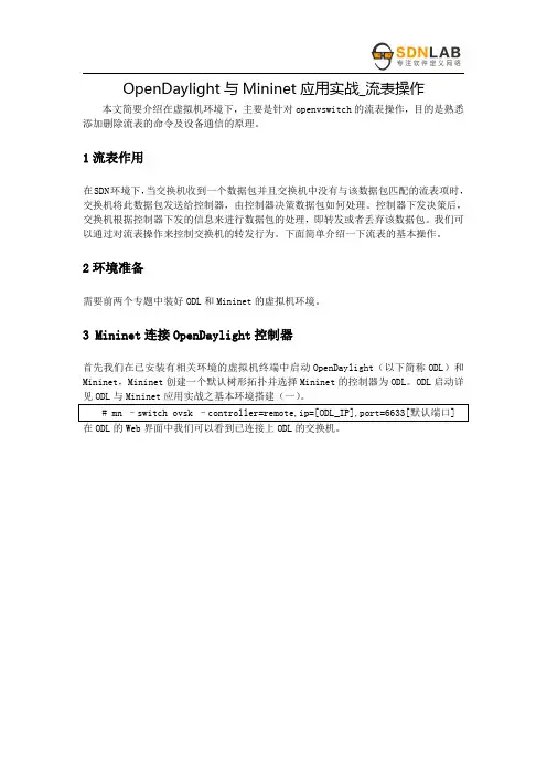 OpenDaylight与Mininet应用实战_流表操作(三)