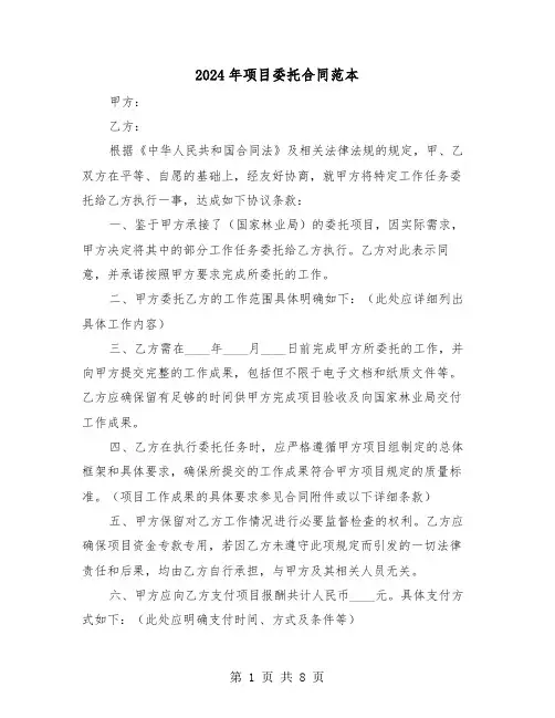 2024年项目委托合同范本（三篇）