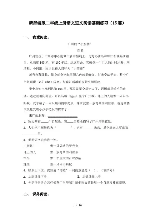 新部编版二年级上册语文短文阅读基础练习(15篇)