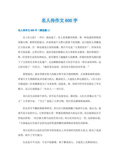 名人传作文600字