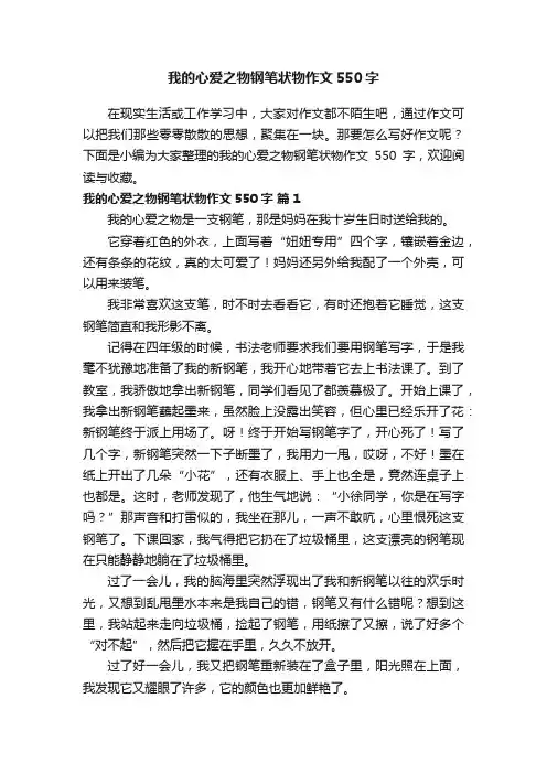 我的心爱之物钢笔状物作文550字（通用42篇）