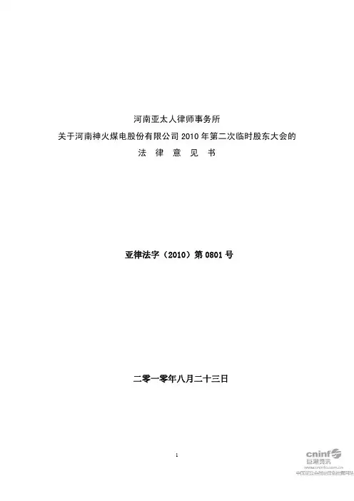 神火股份：2010年第二次临时股东大会的法律意见书 2010-08-24