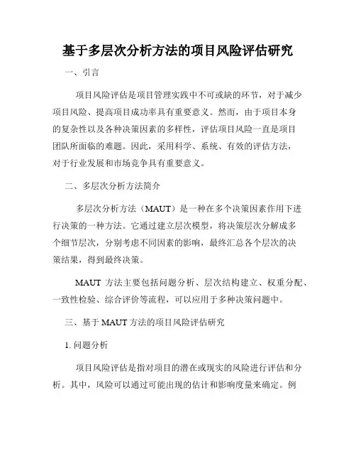 基于多层次分析方法的项目风险评估研究
