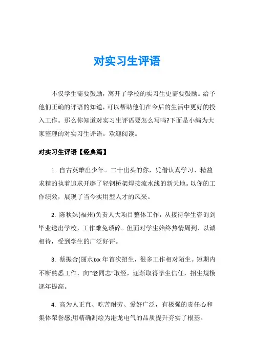 对实习生评语