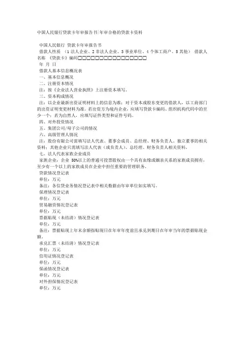 中国人民银行贷款卡年审报告书年审合格的贷款卡资料.docx
