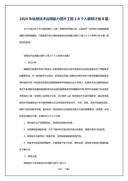 2024年信息技术应用能力提升工程2.0个人研修计划8篇
