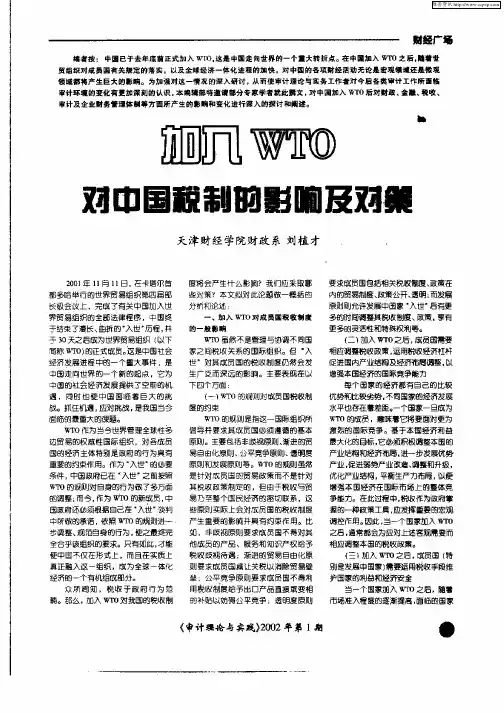 加入WTO对中国税制的影响及对策