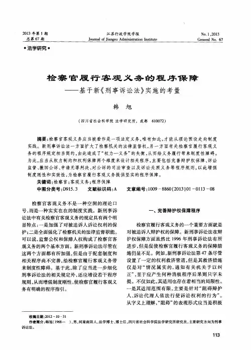 检察官履行客观义务的程序保障——基于新《刑事诉讼法》实施的考量