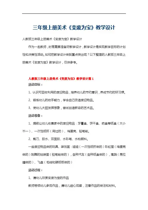 人教版三年级上册美术《变废为宝》教学设计