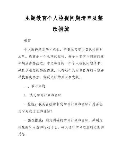 主题教育个人检视问题清单及整改措施