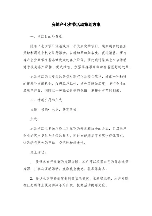 房地产七夕节活动策划方案