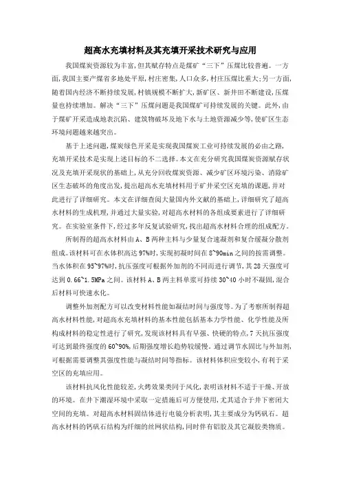 超高水充填材料及其充填开采技术研究与应用
