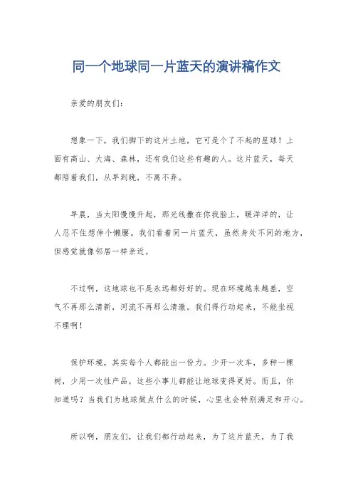 同一个地球同一片蓝天的演讲稿作文