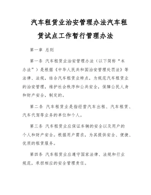 汽车租赁业治安管理办法汽车租赁试点工作暂行管理办法