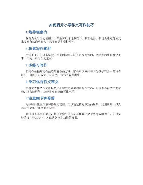 如何提升小学作文写作技巧