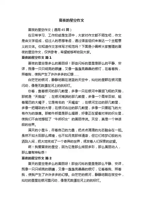 夏夜的星空作文（通用45篇）