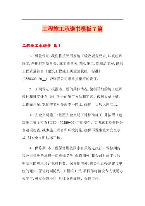 工程施工承诺书模板7篇