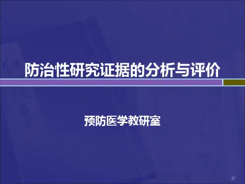 7治疗性证据的分析与评价