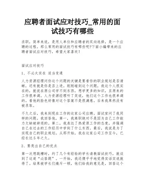 应聘者面试应对技巧_常用的面试技巧有哪些