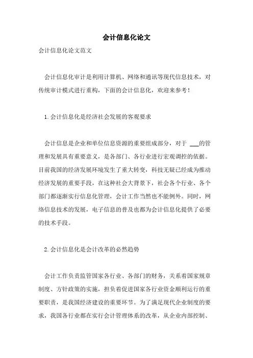 会计信息化论文