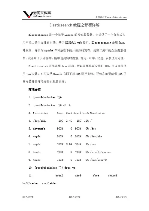 Elasticsearch教程之部署详解
