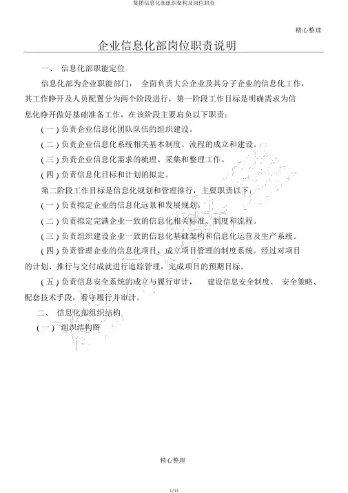 集团信息化部组织架构及岗位职责
