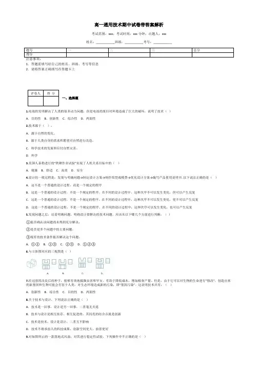 高一通用技术期中试卷带答案解析 3