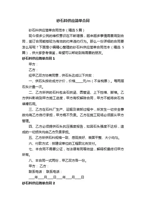 砂石料供应简单合同范本（精选5篇）