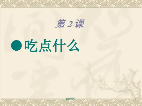 汉语口语速成 基础篇  ppt课件