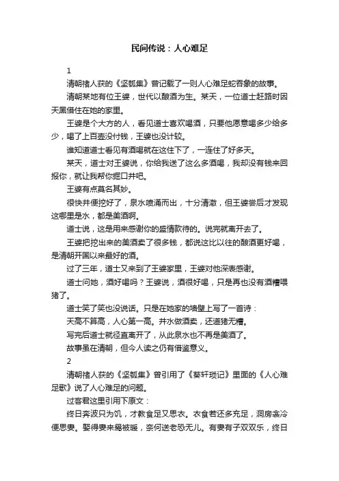 民间传说：人心难足