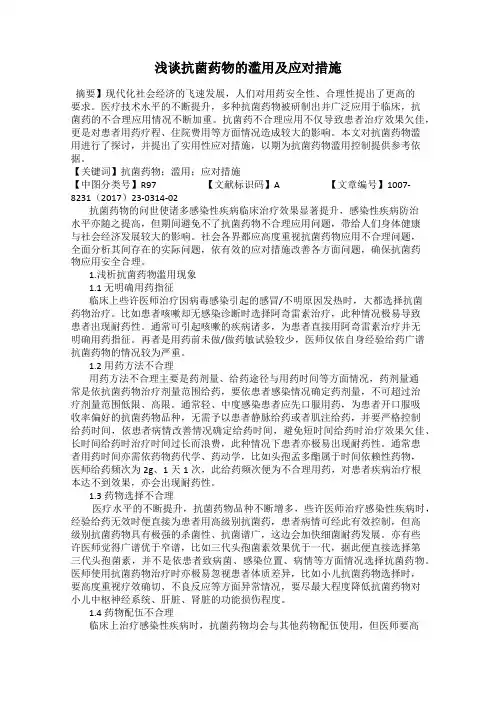 浅谈抗菌药物的滥用及应对措施