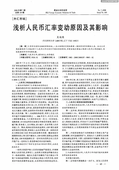 浅析人民币汇率变动原因及其影响