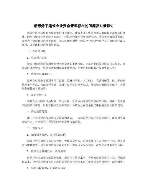 新形势下建筑企业资金管理存在的问题及对策探讨