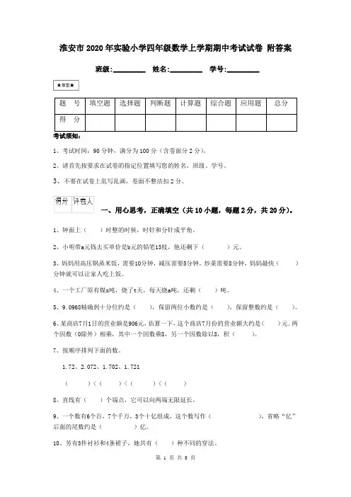 淮安市2020年实验小学四年级数学上学期期中考试试卷 附答案