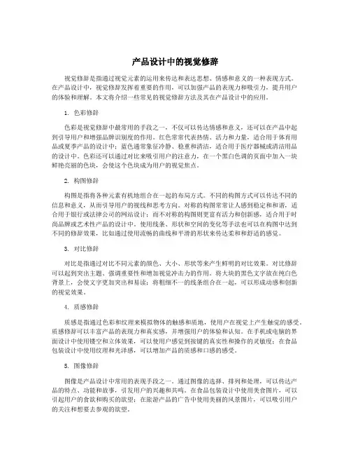 产品设计中的视觉修辞
