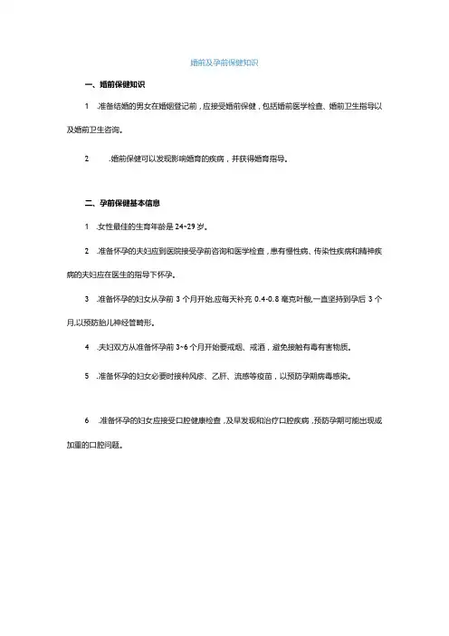 婚前及孕前保健知识