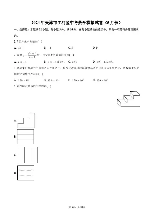 2024年天津市宁河区中考数学模拟试卷(5月份)+答案解析