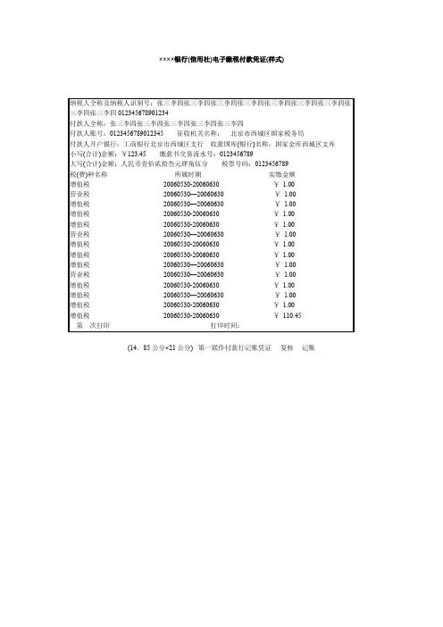 银行(信用)电子缴税付款凭证(样式)
