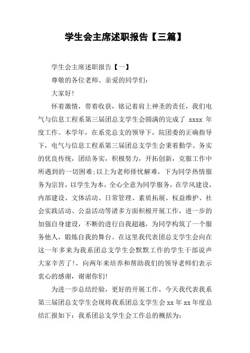 学生会主席述职报告【三篇】