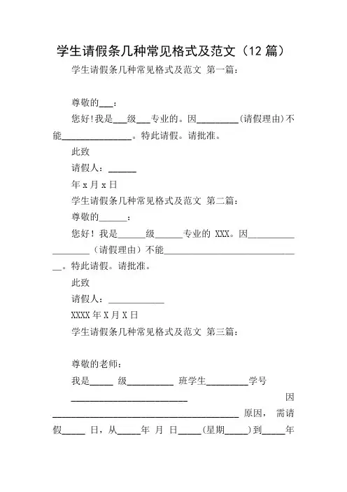 学生请假条几种常见格式及范文(12篇)