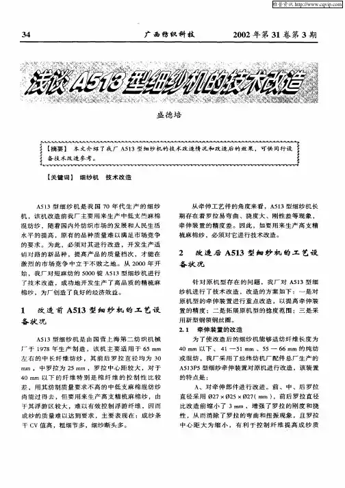 浅谈A513型细纱机的技术改造