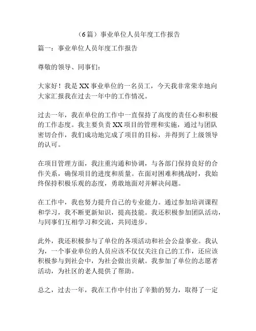 (6篇)事业单位人员年度工作报告