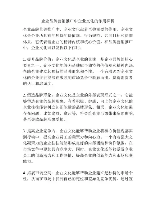 企业品牌营销推广中企业文化的作用探析