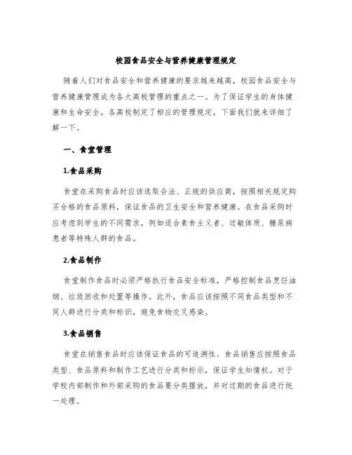 校园食品安全与营养健康管理规定