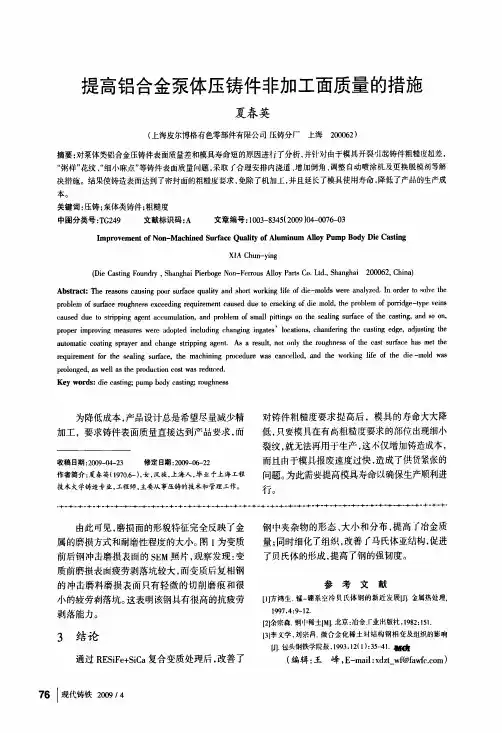 提高铝合金泵体压铸件非加工面质量的措施