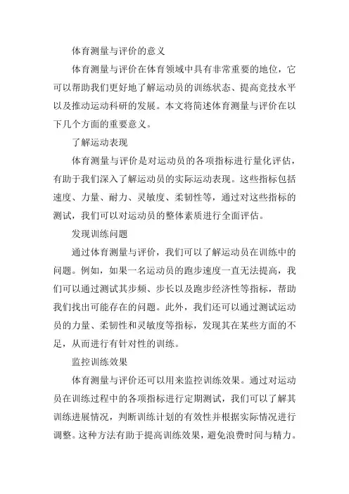简述体育测量与评价的意义
