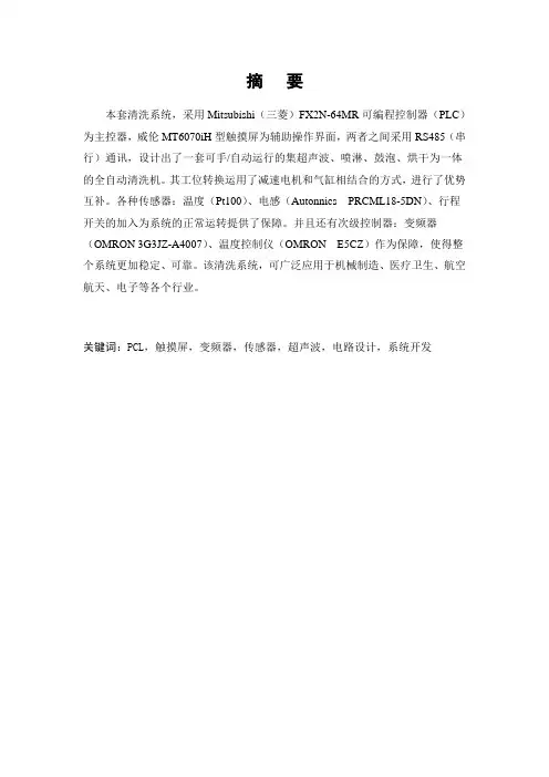 基于PLC的全自动超声波清洗机设计