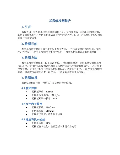 瓦楞纸检测报告