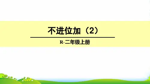 新人教版二年级数学上册不进位加(2)-优质课件
