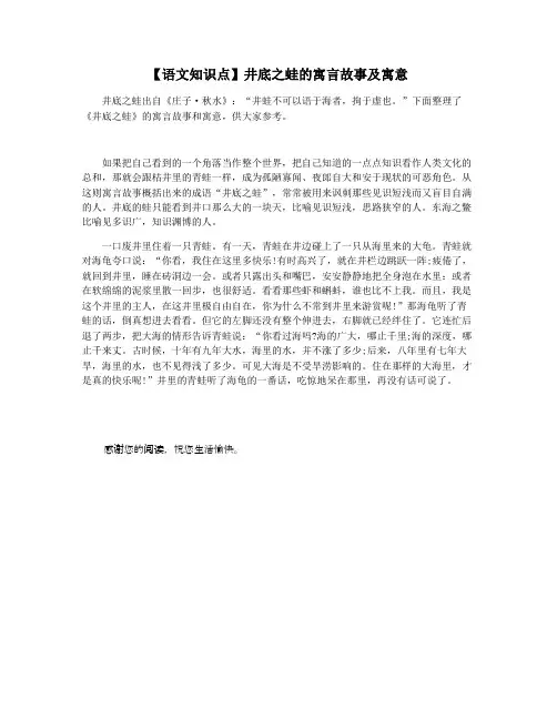 【语文知识点】井底之蛙的寓言故事及寓意
